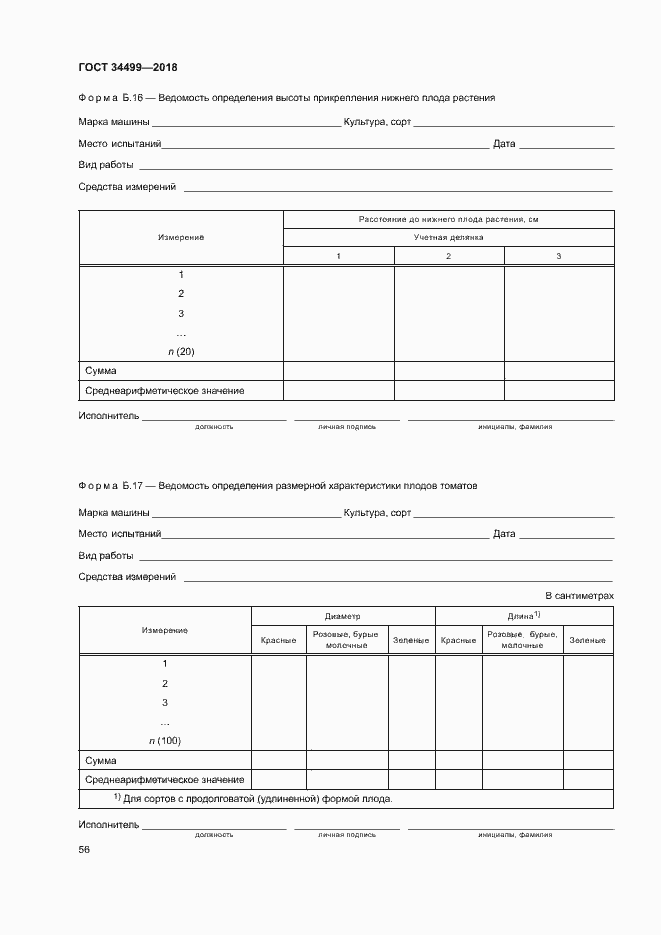 Страница 59 ГОСТ 34499-2018