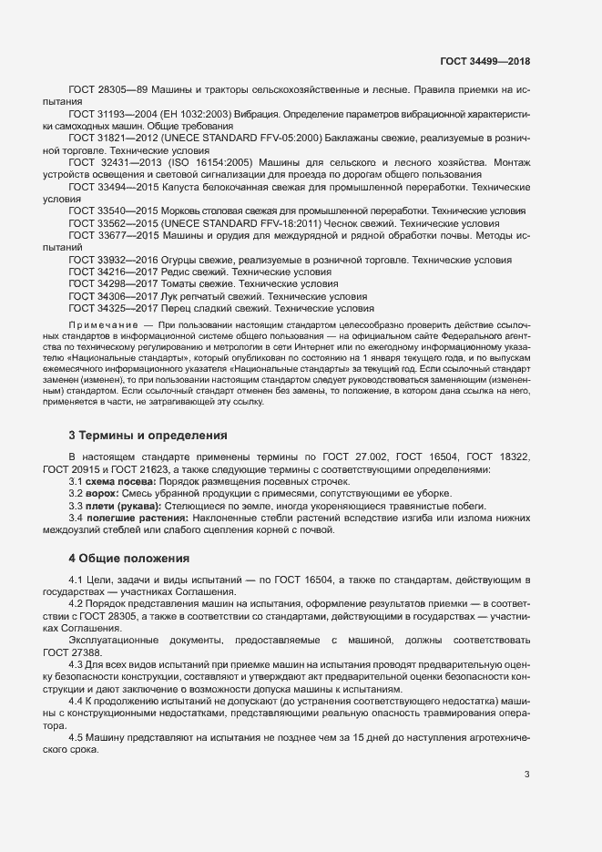 Страница 6 ГОСТ 34499-2018