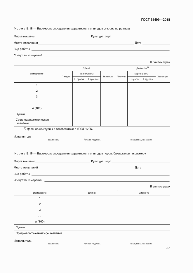 Страница 60 ГОСТ 34499-2018