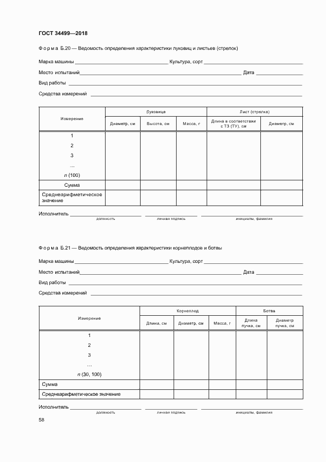 Страница 61 ГОСТ 34499-2018