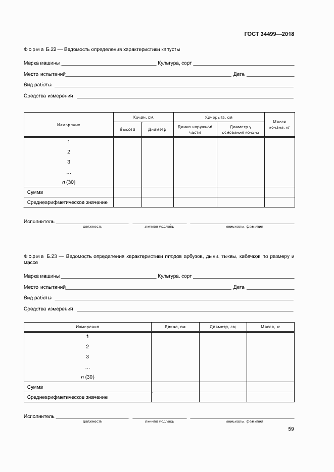 Страница 62 ГОСТ 34499-2018