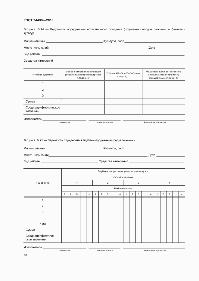 Страница 63 ГОСТ 34499-2018