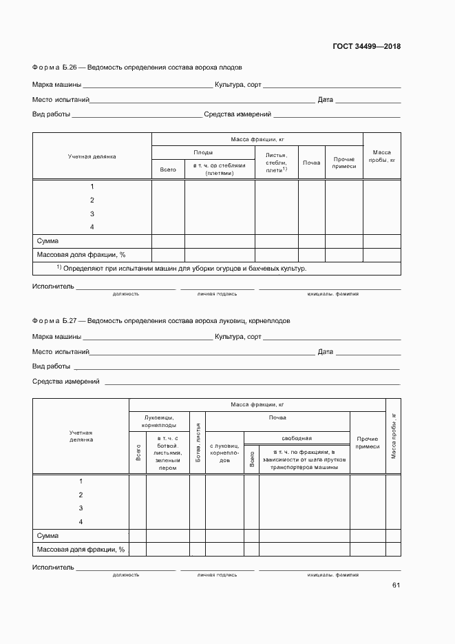 Страница 64 ГОСТ 34499-2018