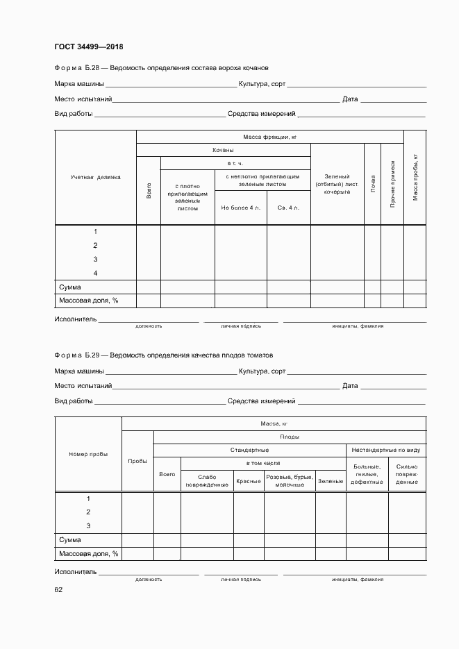 Страница 65 ГОСТ 34499-2018