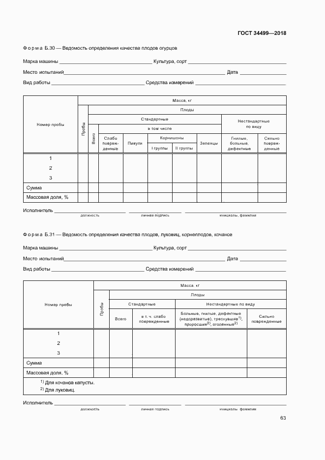Страница 66 ГОСТ 34499-2018