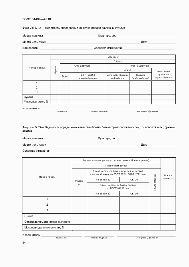 Страница 67 ГОСТ 34499-2018