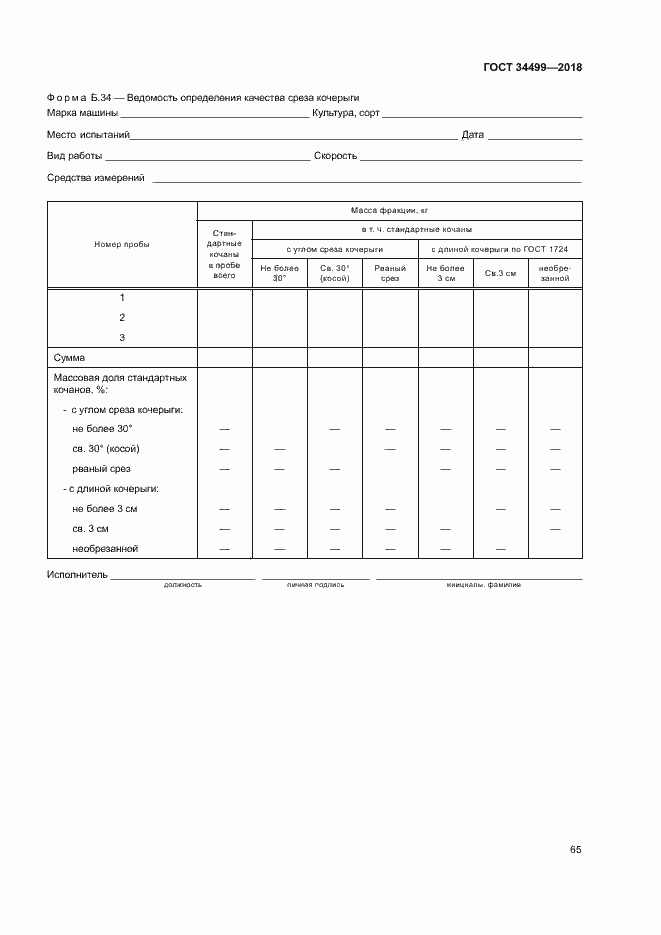 Страница 68 ГОСТ 34499-2018