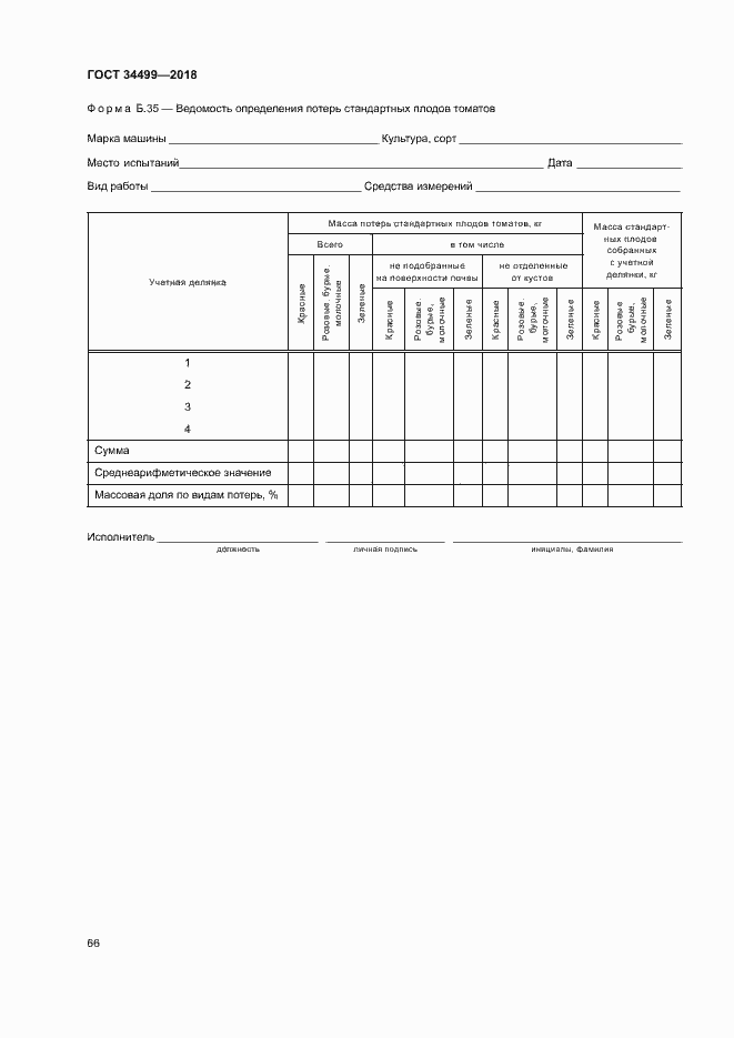 Страница 69 ГОСТ 34499-2018