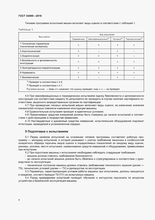 Страница 7 ГОСТ 34499-2018