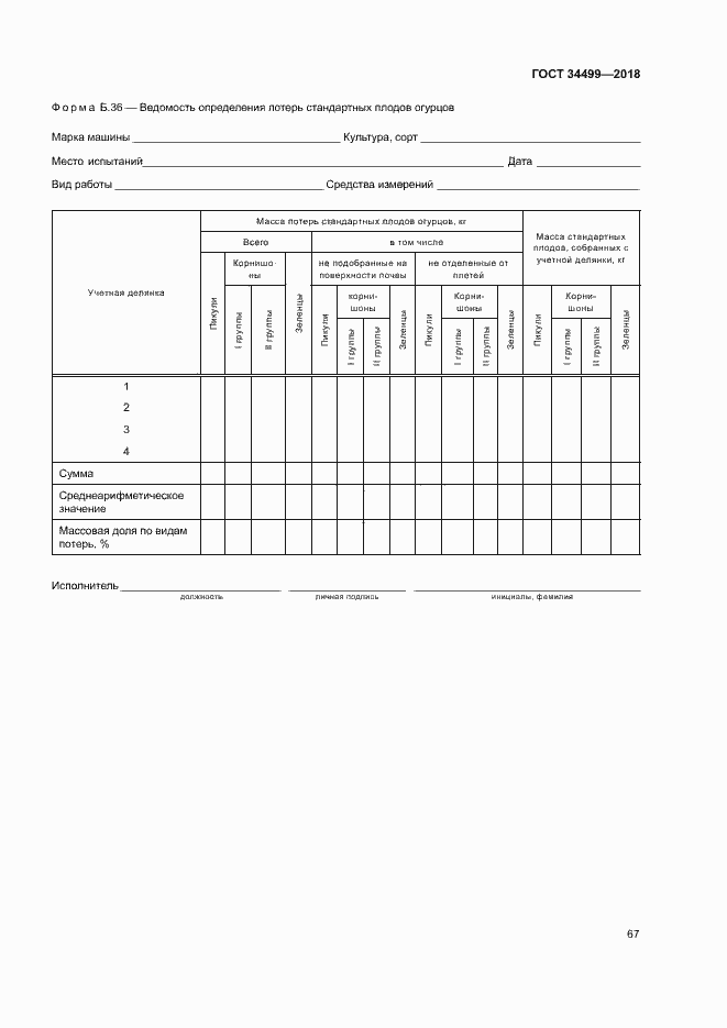 Страница 70 ГОСТ 34499-2018