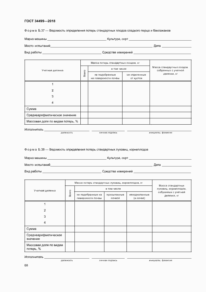 Страница 71 ГОСТ 34499-2018