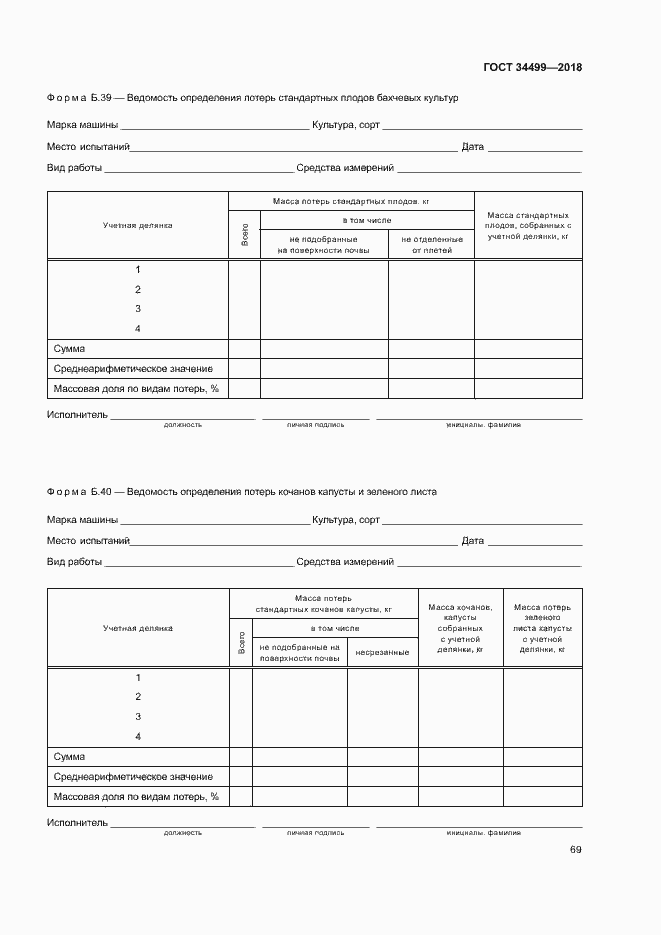 Страница 72 ГОСТ 34499-2018
