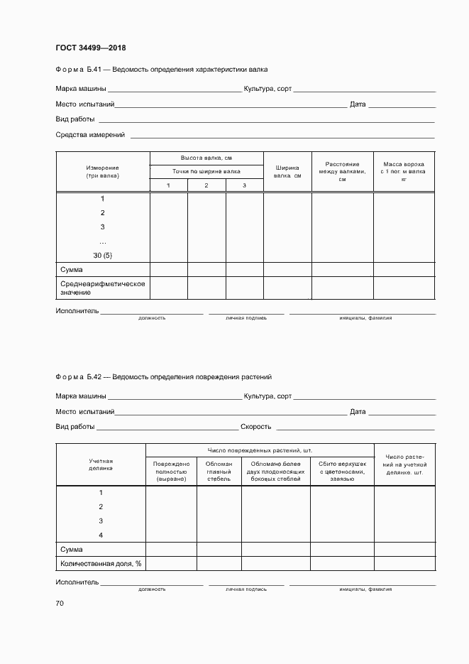 Страница 73 ГОСТ 34499-2018