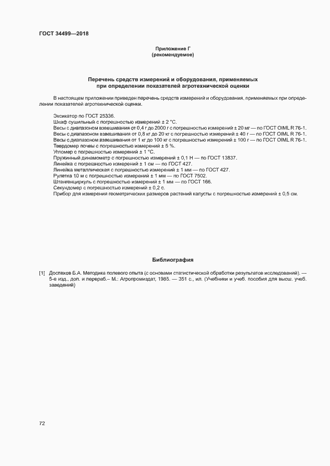 Страница 75 ГОСТ 34499-2018