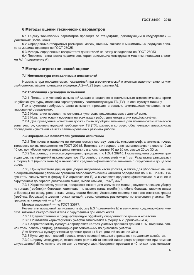 Страница 8 ГОСТ 34499-2018