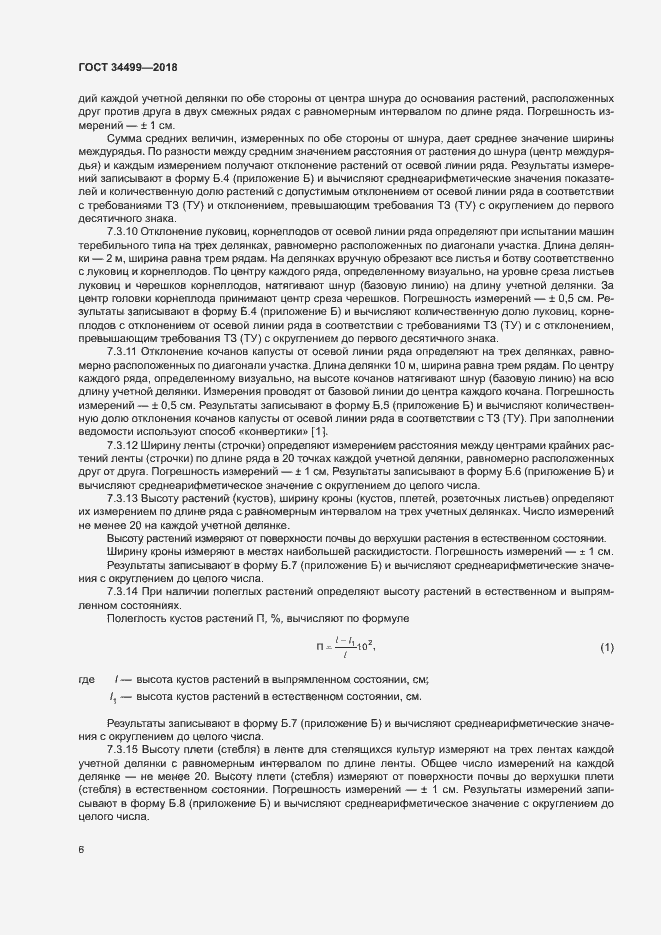 Страница 9 ГОСТ 34499-2018