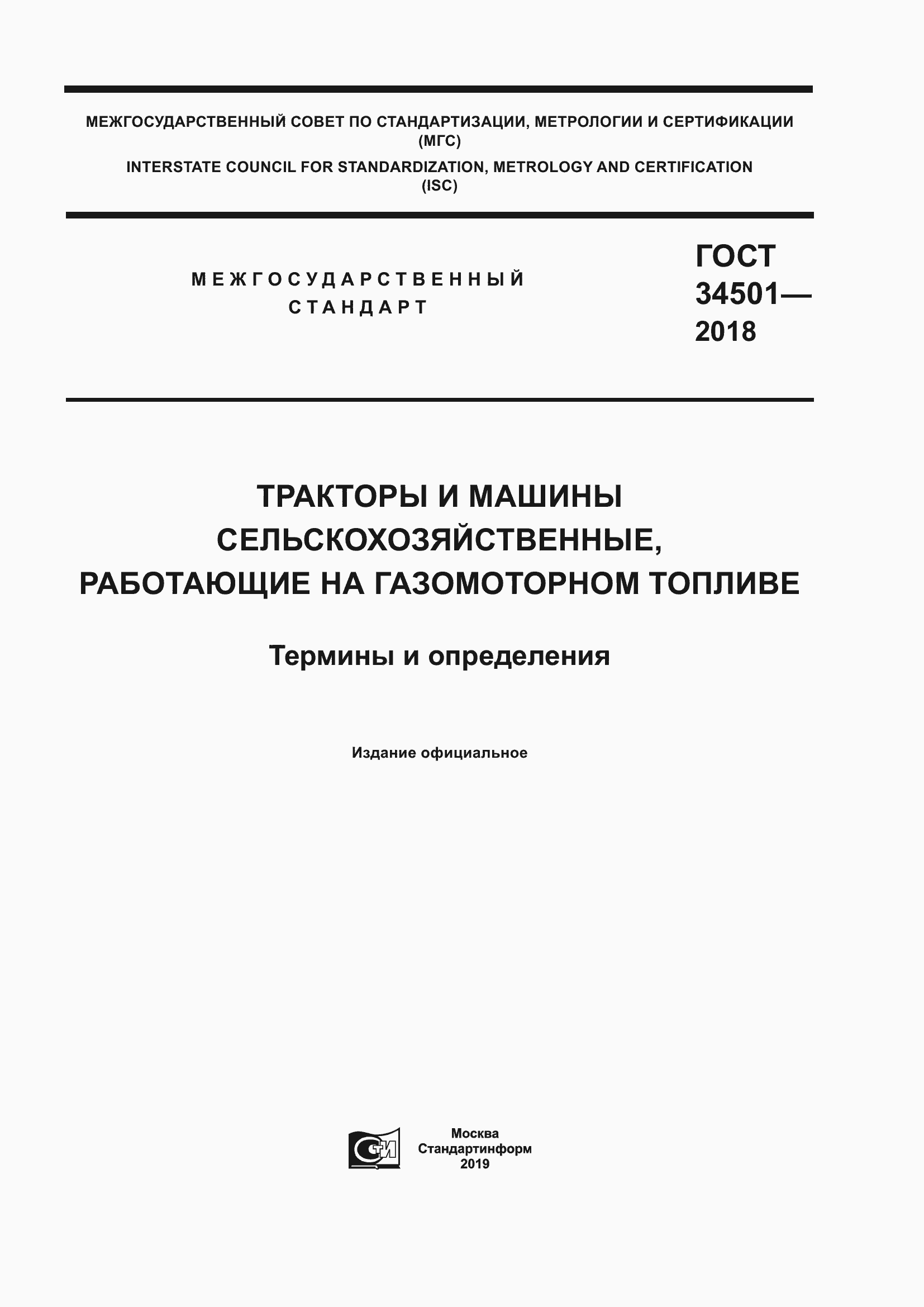 Страница 1 ГОСТ 34501-2018
