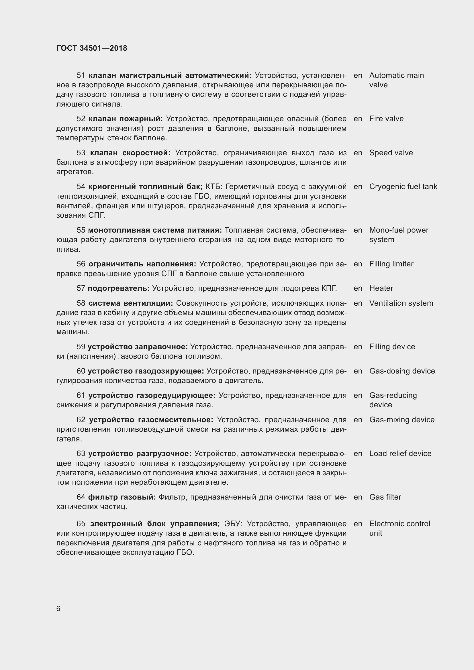 Страница 10 ГОСТ 34501-2018