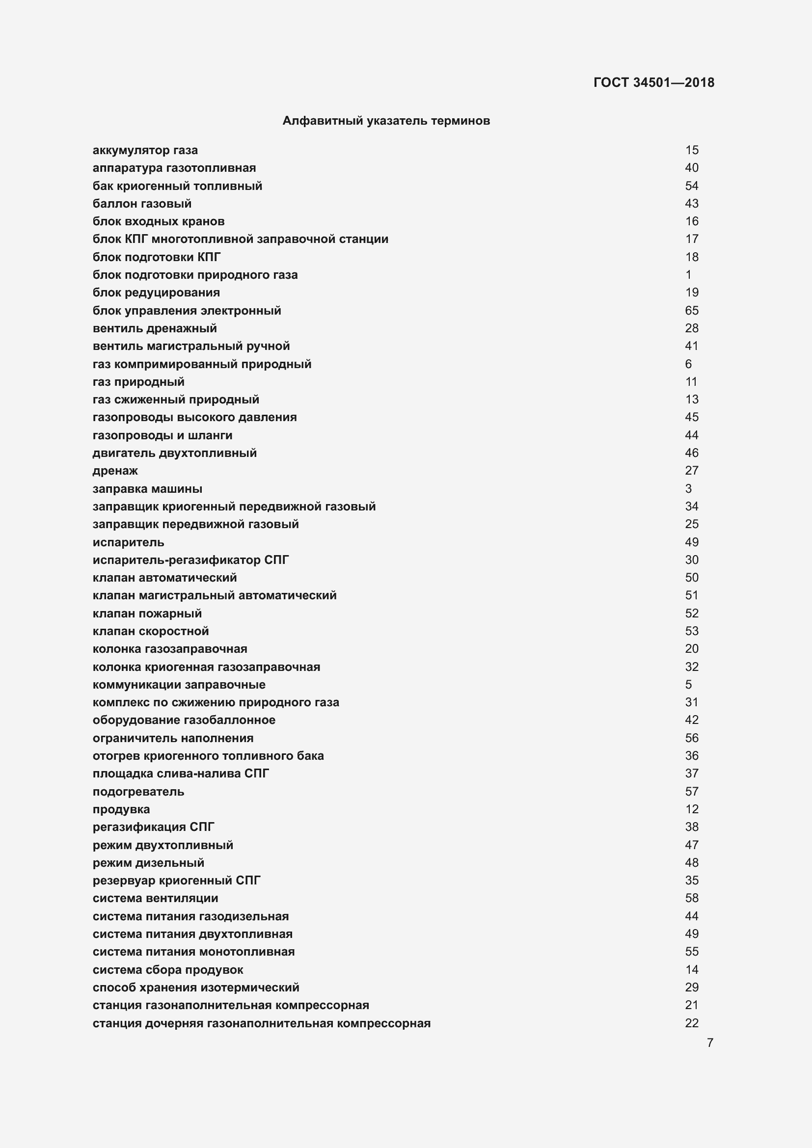 Страница 11 ГОСТ 34501-2018