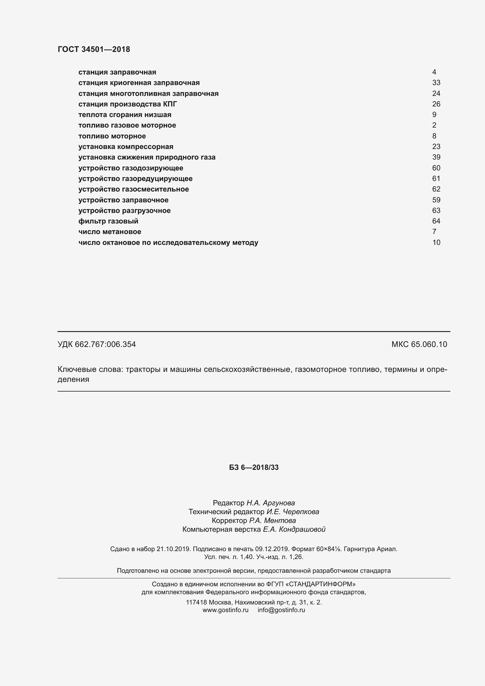 Страница 12 ГОСТ 34501-2018