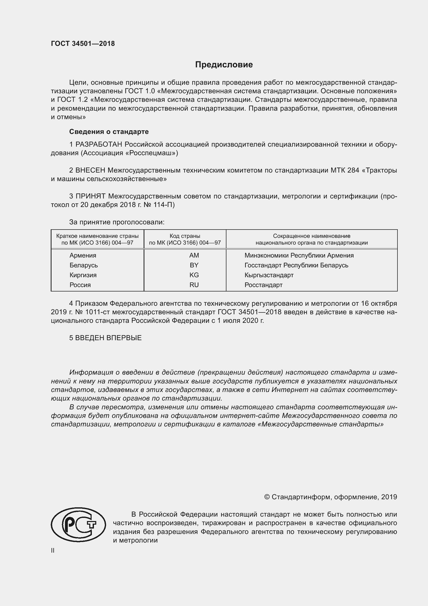 Страница 2 ГОСТ 34501-2018