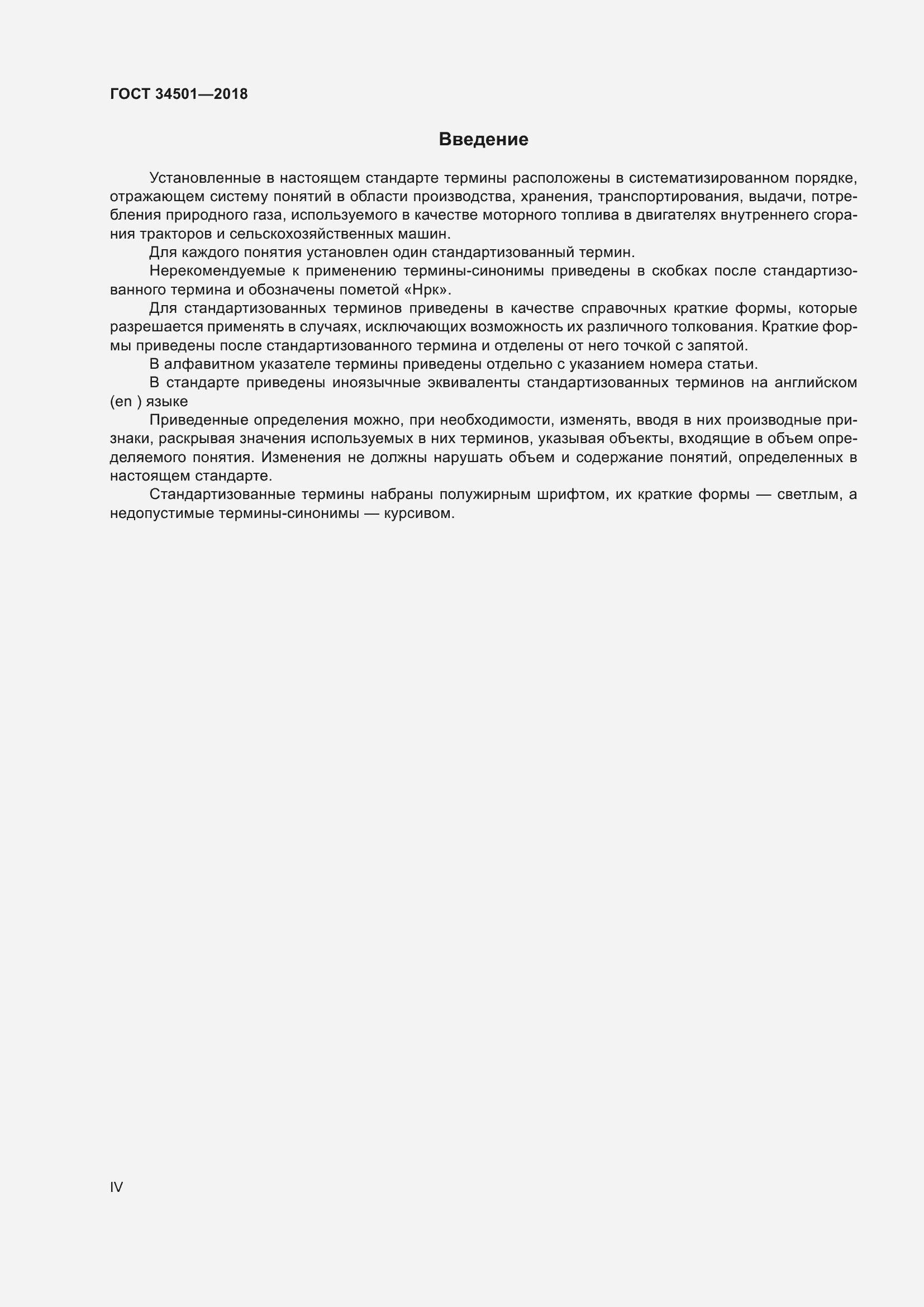 Страница 4 ГОСТ 34501-2018