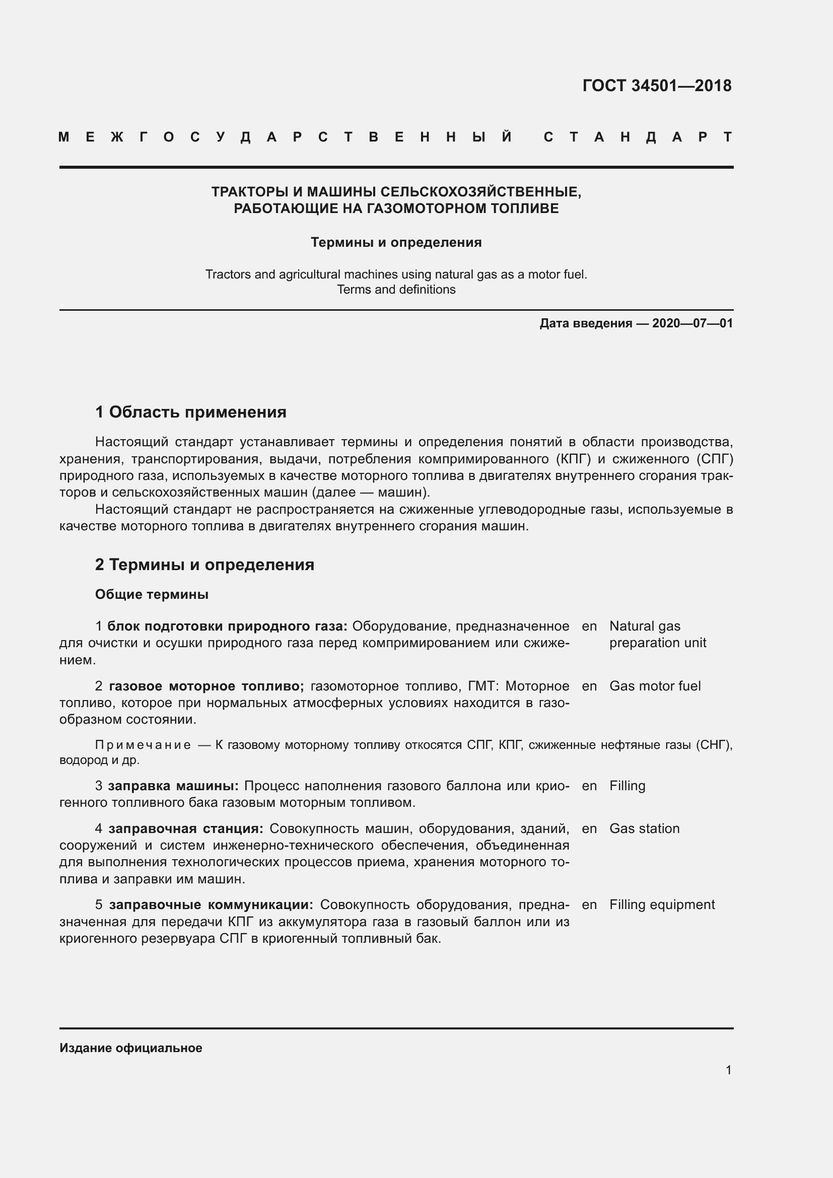 Страница 5 ГОСТ 34501-2018