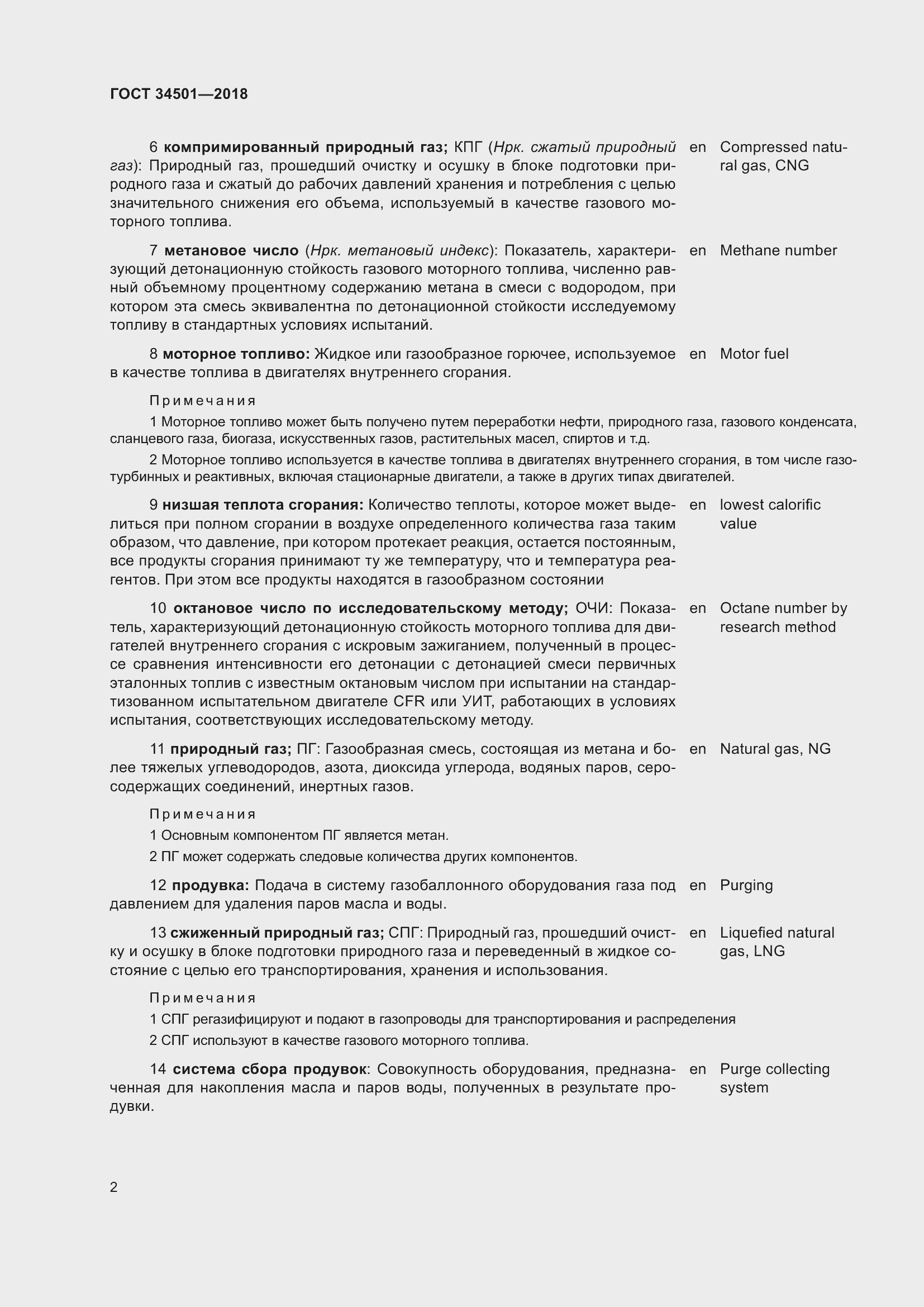 Страница 6 ГОСТ 34501-2018