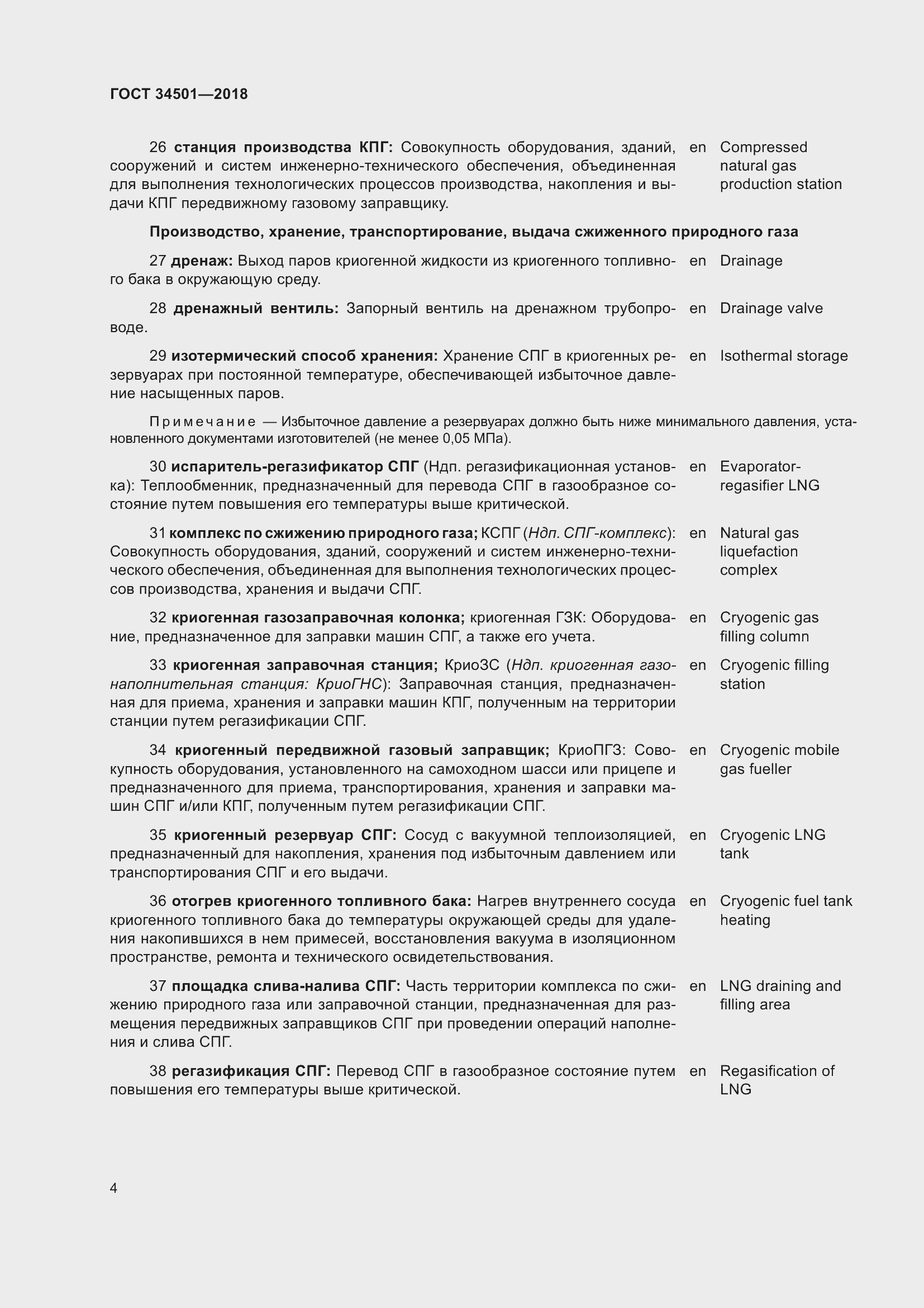 Страница 8 ГОСТ 34501-2018