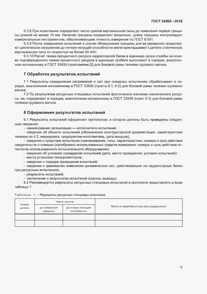 Страница 12 ГОСТ 34502-2018