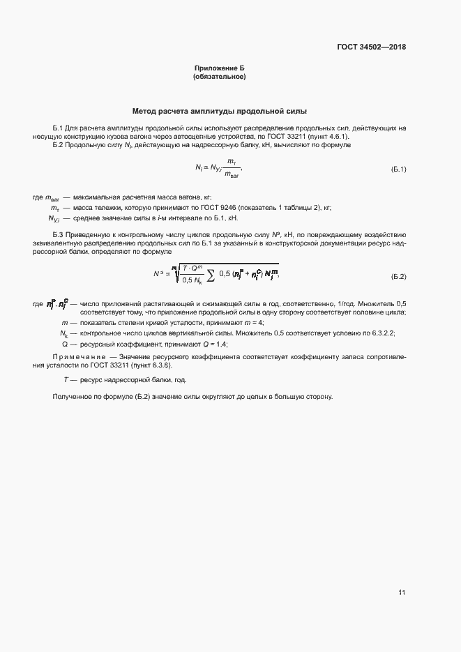 Страница 14 ГОСТ 34502-2018