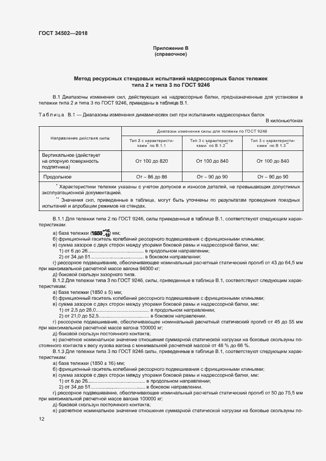 Страница 15 ГОСТ 34502-2018