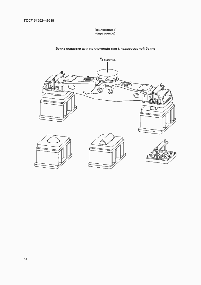 Страница 17 ГОСТ 34502-2018