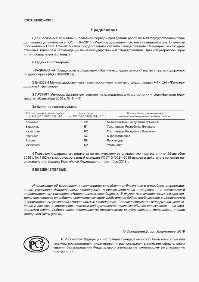 Страница 2 ГОСТ 34502-2018
