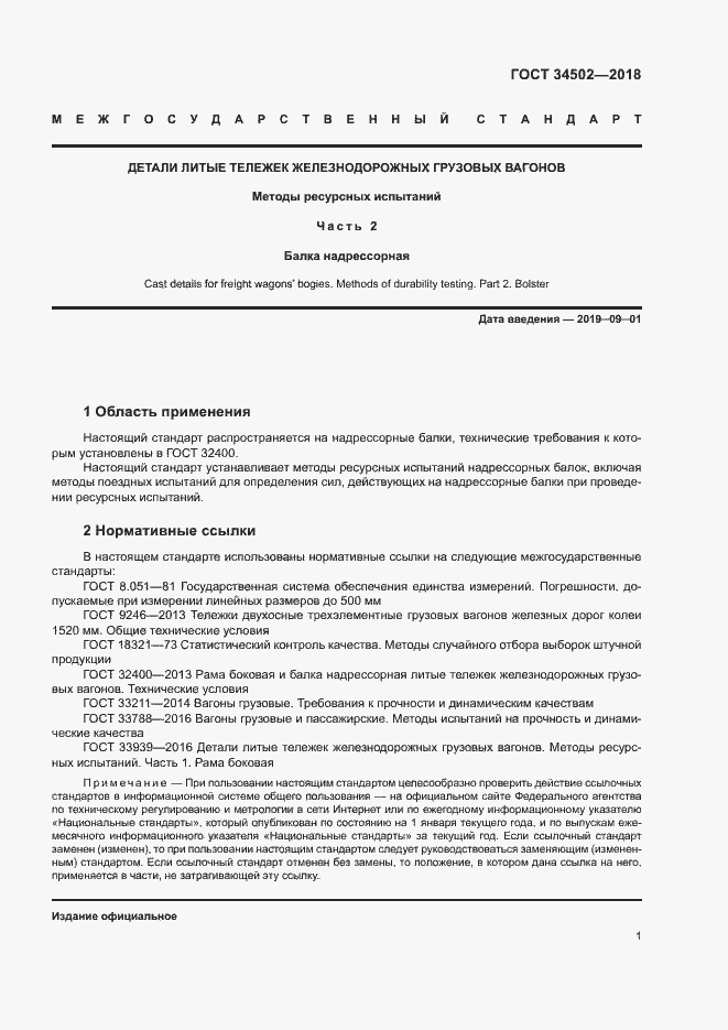 Страница 4 ГОСТ 34502-2018