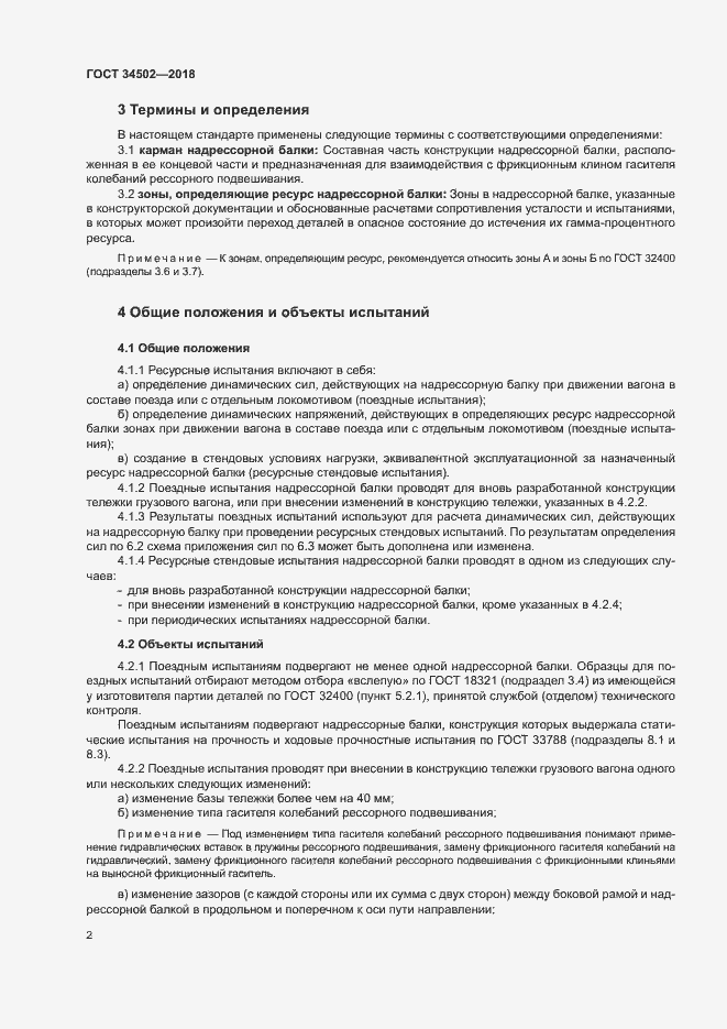 Страница 5 ГОСТ 34502-2018