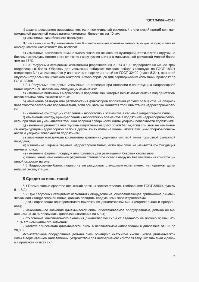 Страница 6 ГОСТ 34502-2018
