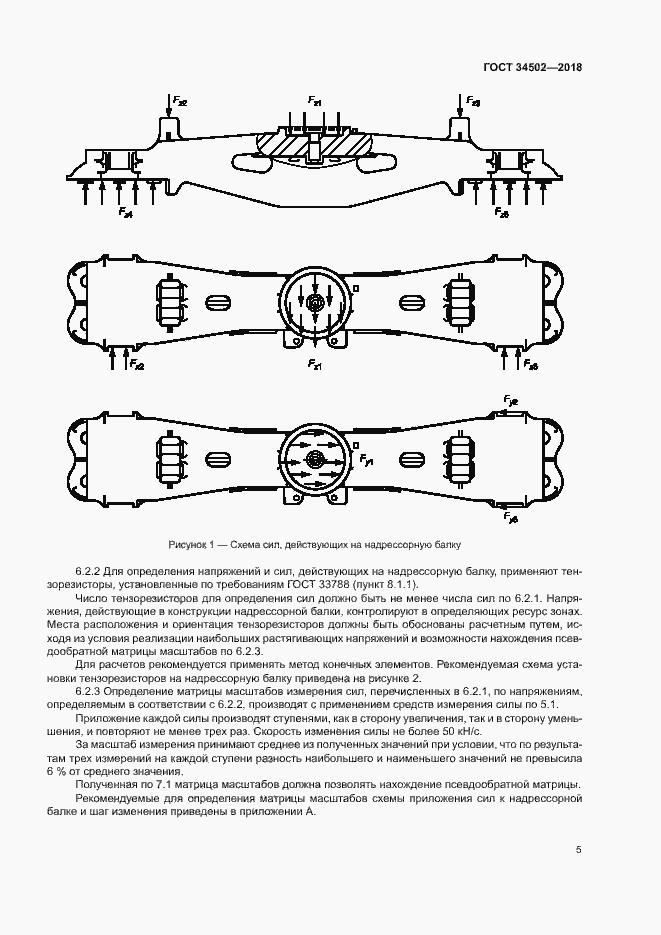 Страница 8 ГОСТ 34502-2018