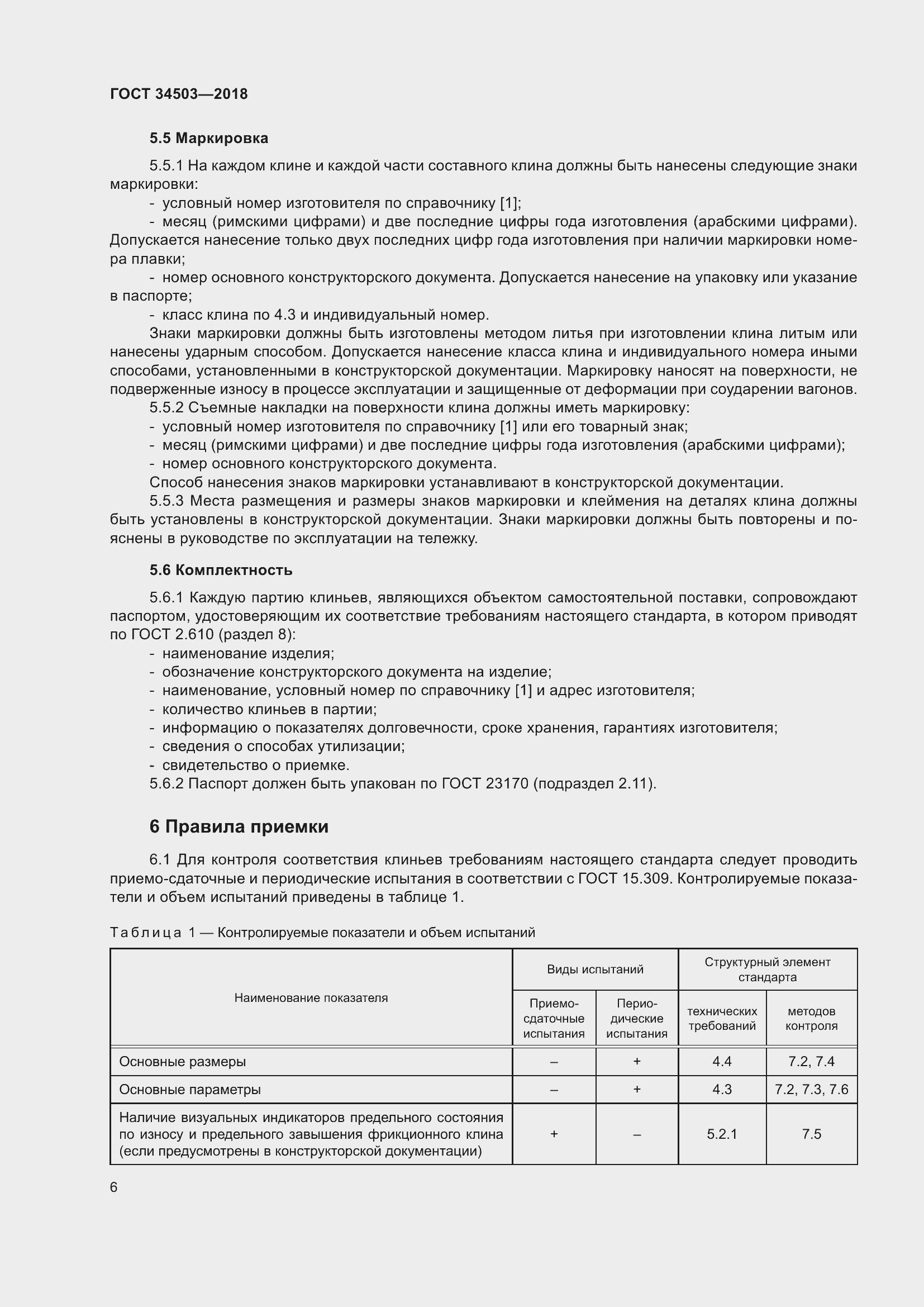 Страница 10 ГОСТ 34503-2018