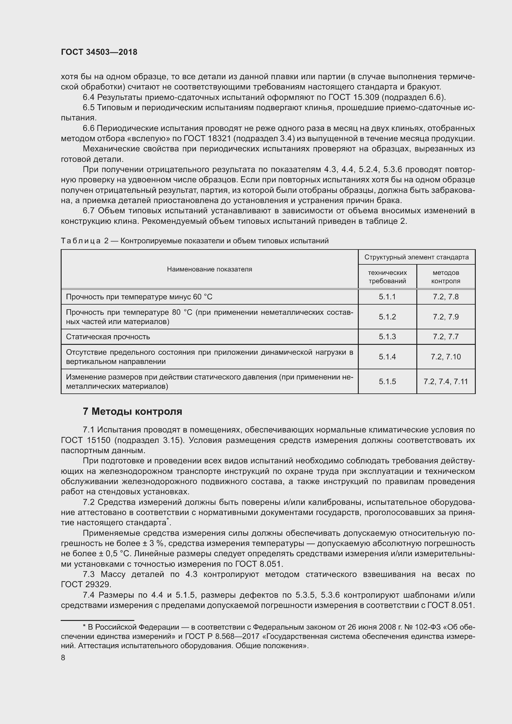 Страница 12 ГОСТ 34503-2018