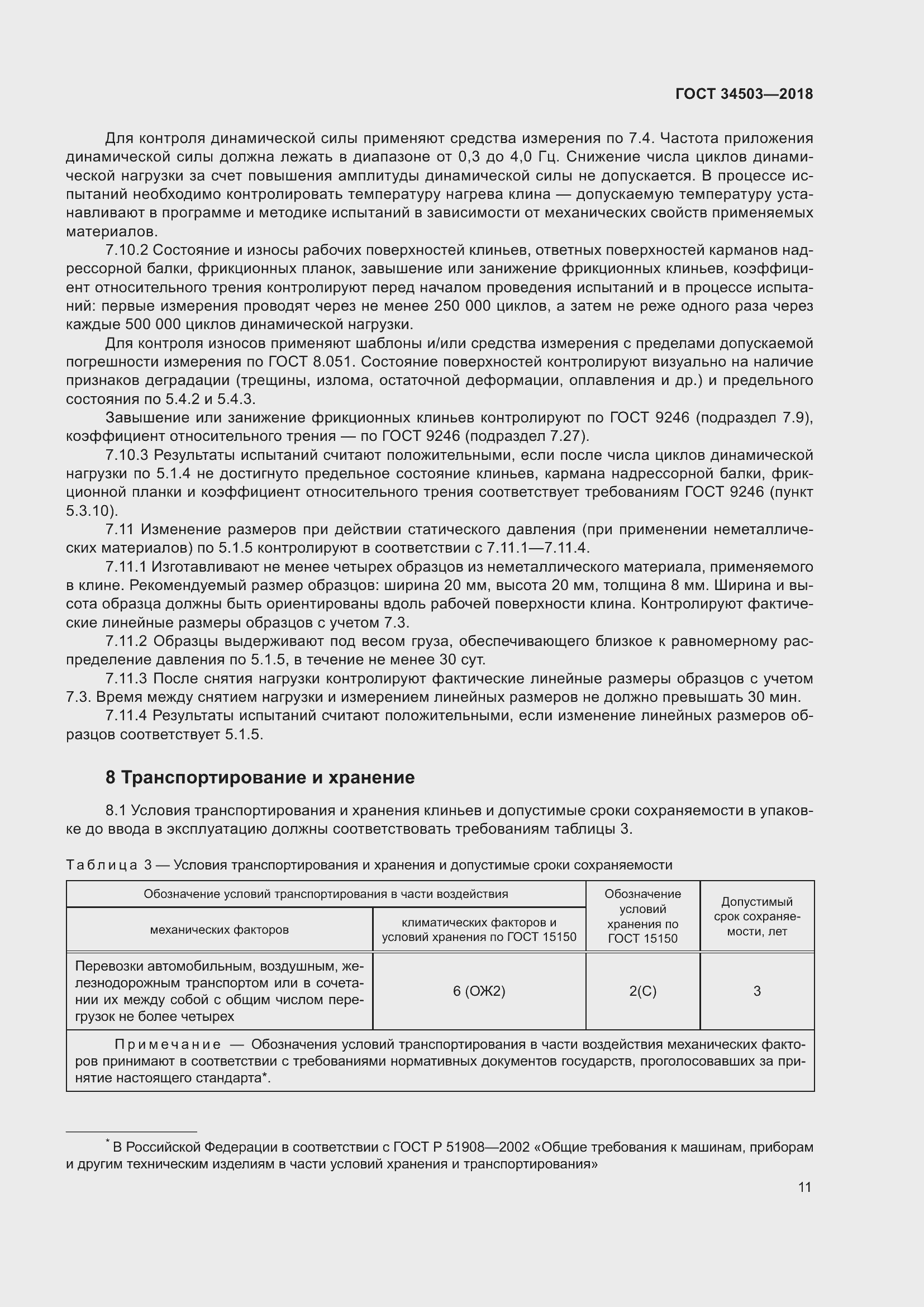 Страница 15 ГОСТ 34503-2018