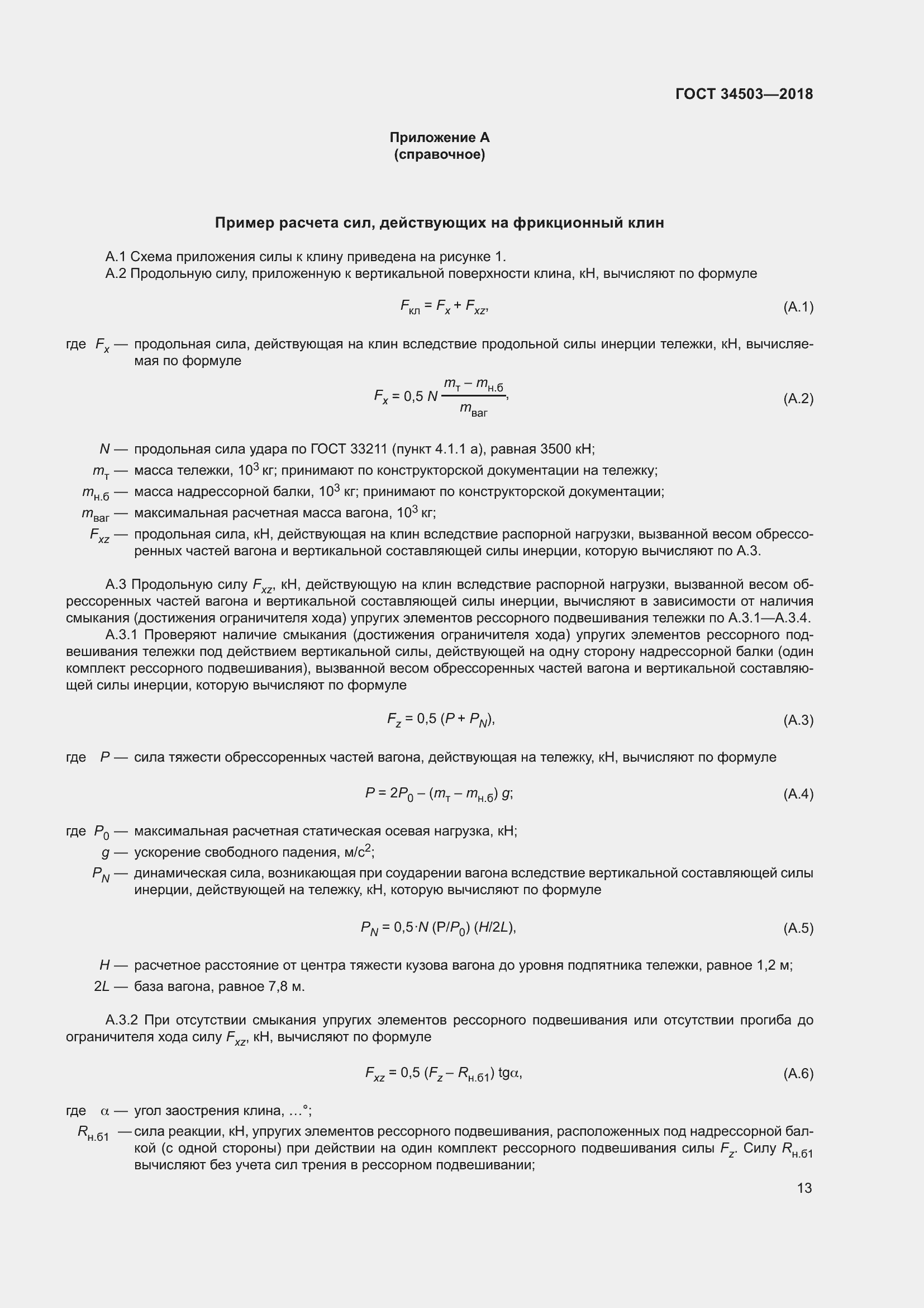 Страница 17 ГОСТ 34503-2018