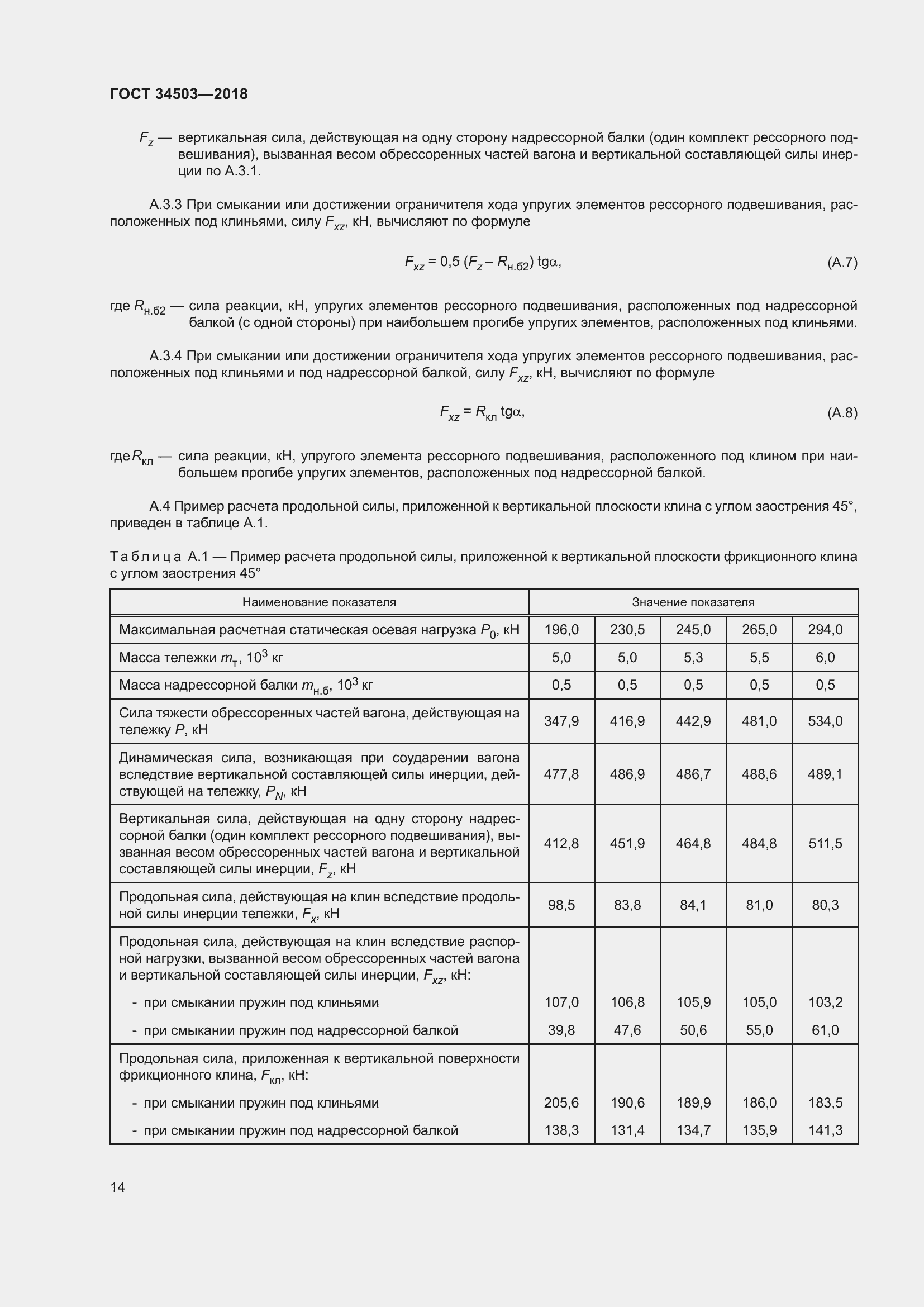 Страница 18 ГОСТ 34503-2018