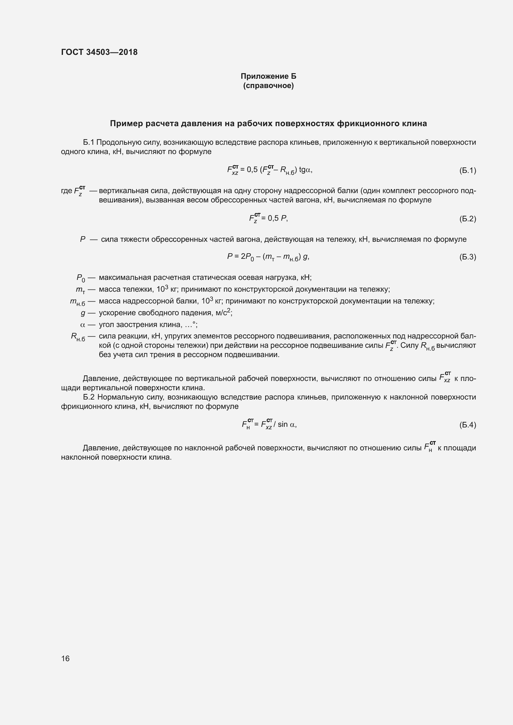 Страница 20 ГОСТ 34503-2018