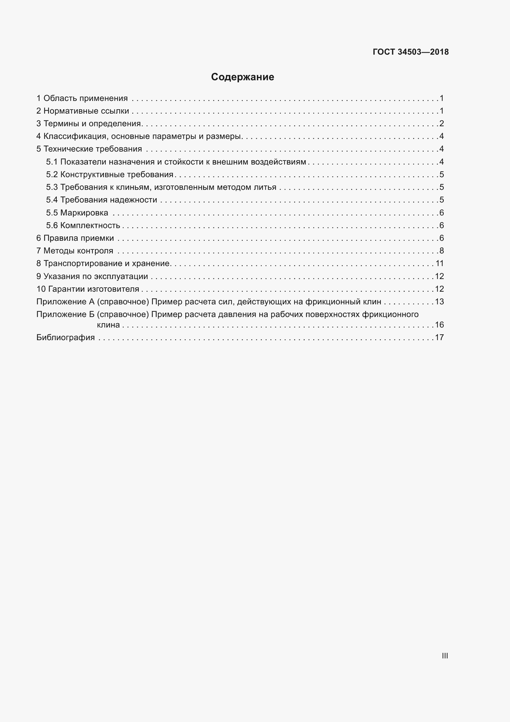 Страница 3 ГОСТ 34503-2018