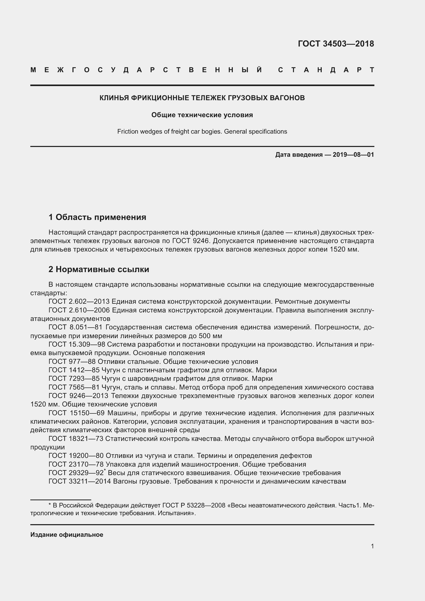 Страница 5 ГОСТ 34503-2018