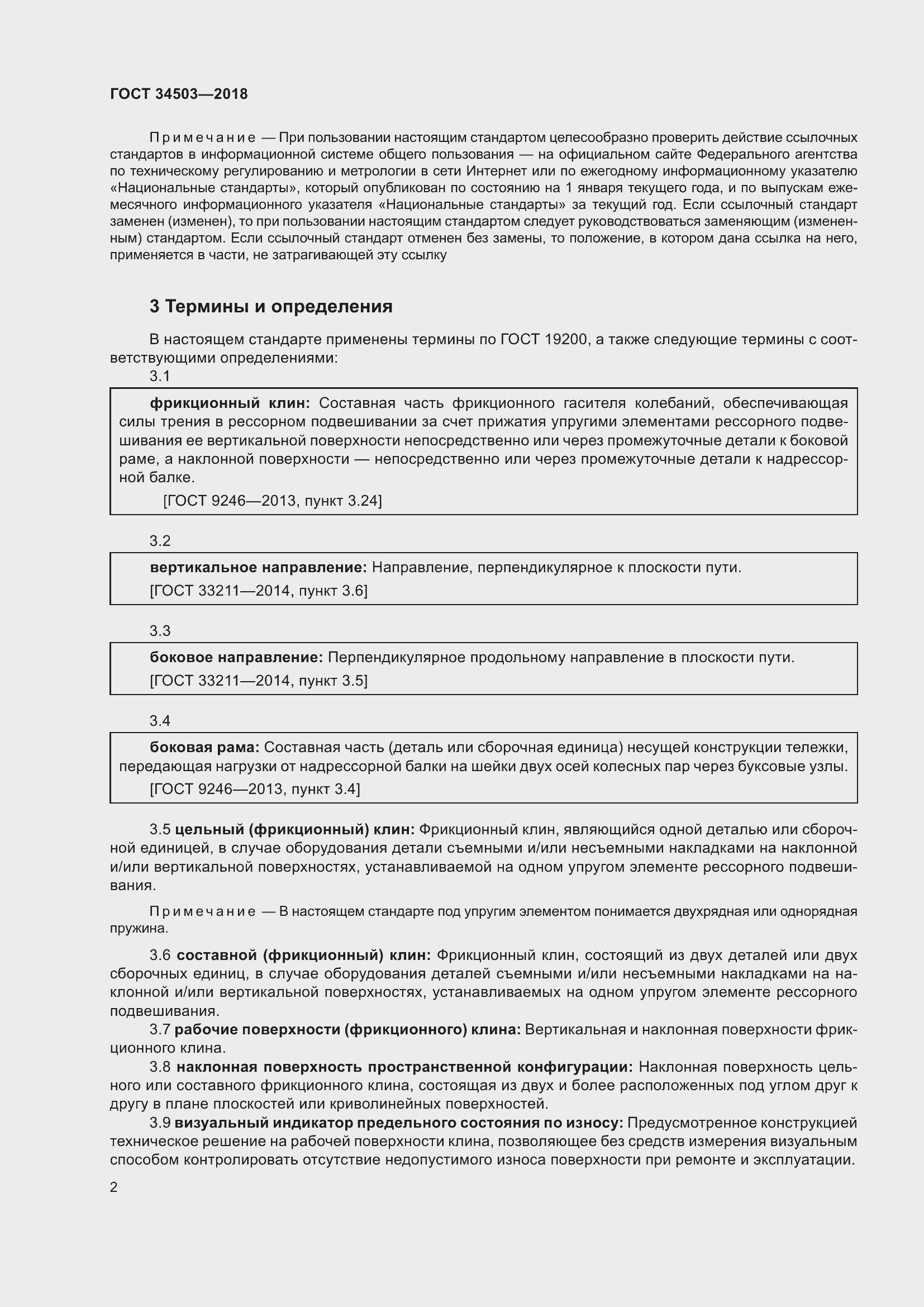 Страница 6 ГОСТ 34503-2018