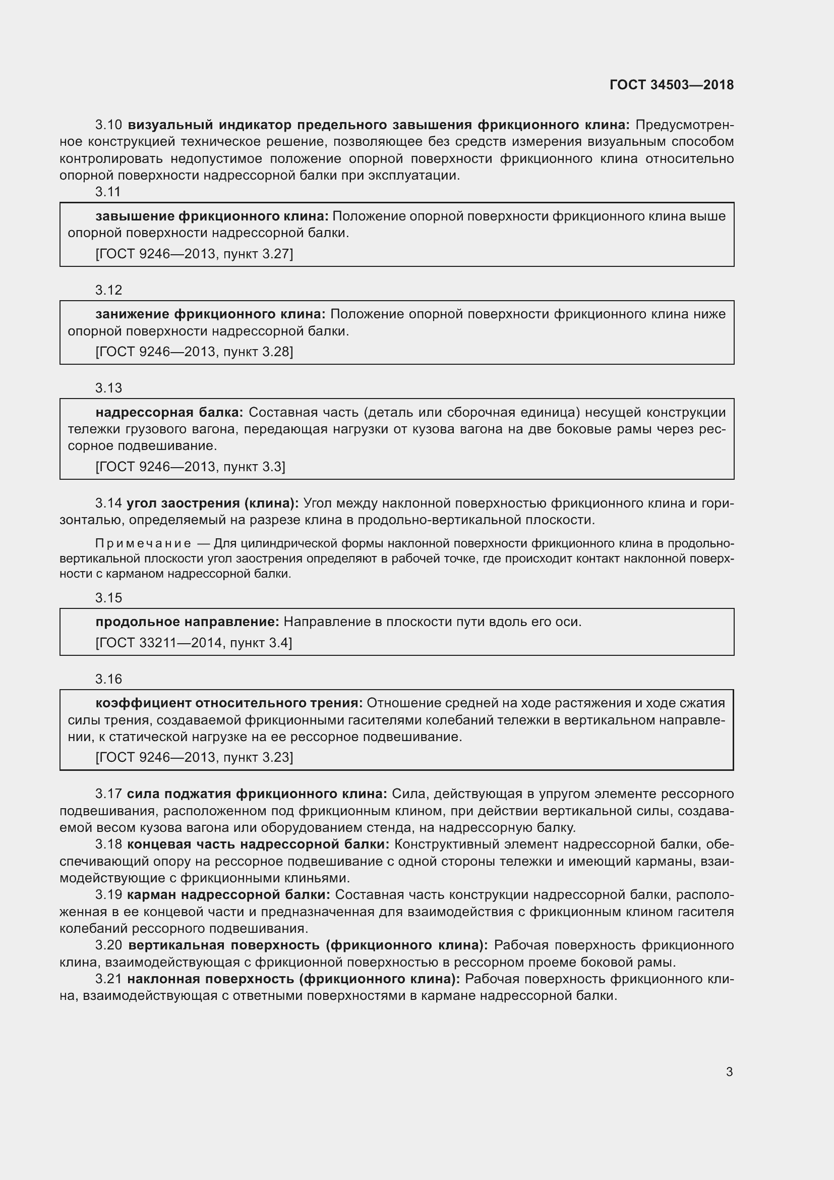 Страница 7 ГОСТ 34503-2018