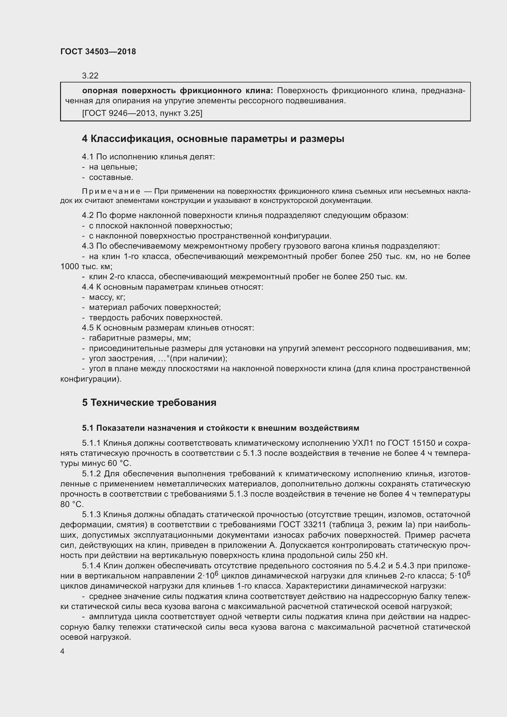 Страница 8 ГОСТ 34503-2018