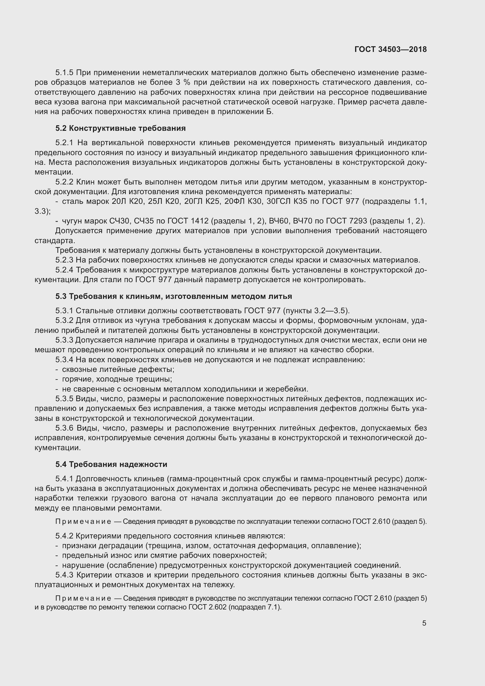 Страница 9 ГОСТ 34503-2018